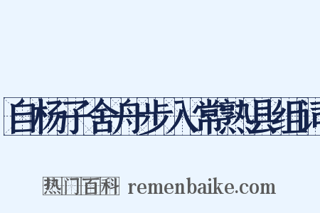 自杨子舍舟步入常熟县组词是什么意思的图片